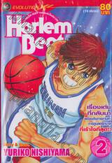 Harlem Beat คนจริงหัวใจเกิน 100 เล่ม 02 (16 เล่มจบ)