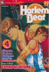 Harlem Beat คนจริงหัวใจเกิน 100 เล่ม 04 (16 เล่มจบ)