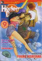 Harlem Beat คนจริงหัวใจเกิน 100 เล่ม 09 (16 เล่มจบ)