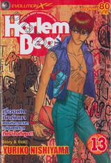 Harlem Beat คนจริงหัวใจเกิน 100 เล่ม 13 (16 เล่มจบ)