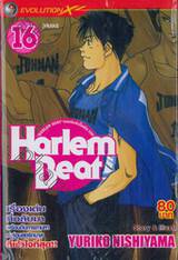 Harlem Beat คนจริงหัวใจเกิน 100 เล่ม 16 (เล่มจบ)