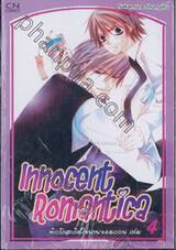 Innocent Romantica – ติวรักสะกิดใจนายจอมกวน เล่ม 04