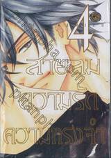 สายลม ความรัก ความทรงจำ เล่ม 04