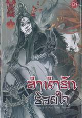 ลำนำรักร้อยใจ เล่ม 02