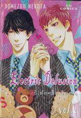 Electric Delusion อิเล็กทริค ดิลูชั่น เล่ม 02