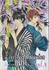 Electric Delusion อิเล็กทริค ดิลูชั่น เล่ม 03