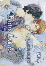 Electric Delusion อิเล็กทริค ดิลูชั่น เล่ม 04