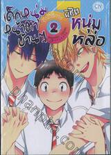 เด็กหนุ่มหน้าตาบ้านๆกับวิธีการพิชิตหนุ่มหล่อ เล่ม 02