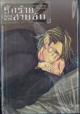 รักร้ายของนายสายลับ เล่ม 02