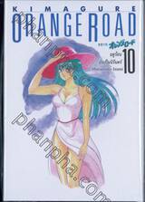 Kimagure Orange Road เล่ม 10 - ฤดูร้อนอันเป็นนิรันดร์ (ปกแข็ง)