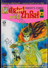 คำสาปฟาโรห์ Faroh&#039;s Curse ภาค 6 เล่ม 06