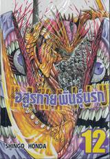 Hakaiju : อสูรกายพันธุ์นรก เล่ม 12