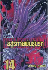 Hakaiju : อสูรกายพันธุ์นรก เล่ม 14