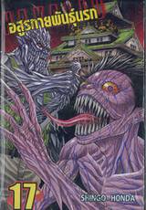 Hakaiju : อสูรกายพันธุ์นรก เล่ม 17