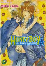 HONEY BOY ป่วนรักทะลวงใจผู้ชายสายหวาน เล่ม 01 (สี่เล่มจบ)