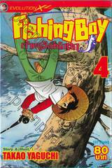 Fishing Boy เจ้าหนูสิงห์นักตก เล่ม 04 (37 เล่มจบ)