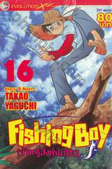 Fishing Boy เจ้าหนูสิงห์นักตก เล่ม 16 (37 เล่มจบ)