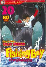 Fishing Boy เจ้าหนูสิงห์นักตก เล่ม 20 (37 เล่มจบ)