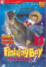 Fishing Boy เจ้าหนูสิงห์นักตก เล่ม 23 (37 เล่มจบ)