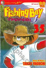 Fishing Boy เจ้าหนูสิงห์นักตก เล่ม 35 (37 เล่มจบ)