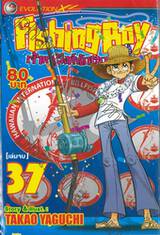 Fishing Boy เจ้าหนูสิงห์นักตก เล่ม 37 (เล่มจบ)