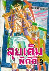 ลุยเต็มพิกัด SUNSET ROSE เล่ม 03