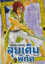 ลุยเต็มพิกัด SUNSET ROSE เล่ม 09