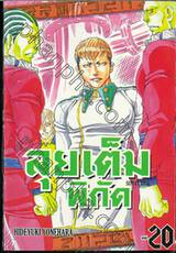 ลุยเต็มพิกัด SUNSET ROSE เล่ม 20