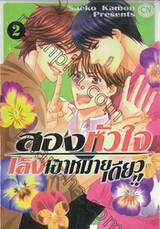 สองหัวใจ เล็งเป้าหมายเดียว!! เล่ม 02