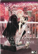 สัญญากับนายปีศาจ A Contract With The Devil (เล่มเดียวจบ)