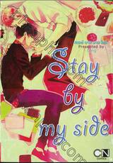 Stay by my side สเตย์ บาย มาย ไซด์ (เล่มเดียวจบ)
