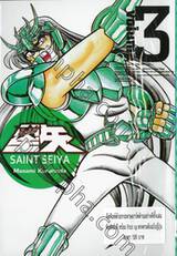 SAINT SEIYA  เล่ม 03