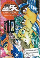 SAINT SEIYA เล่ม 10