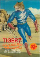 TIGER 7 มนุษย์เสือจอมพลัง (เล่มเดียวจบ)