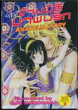 ข้ามมิติมาพบรัก ANATOLIA STORY - Box 02 กล่องเปล่าสำหรับเล่ม 06 - 10