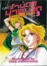 ข้ามมิติมาพบรัก ANATOLIA STORY เล่ม 03