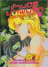 ข้ามมิติมาพบรัก ANATOLIA STORY เล่ม 09