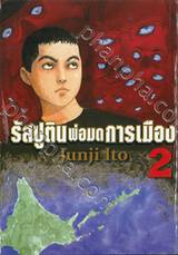 รัสปูตินพ่อมดการเมือง เล่ม 02