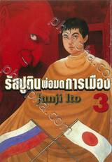 รัสปูตินพ่อมดการเมือง เล่ม 03