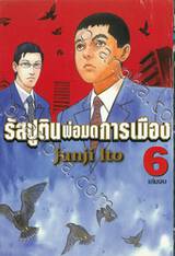 รัสปูตินพ่อมดการเมือง เล่ม 06 (เล่มจบ)