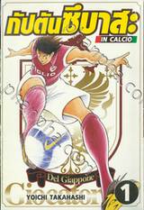 กัปตันซึบาสะ IN CALCIO เล่ม 01