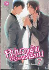 หนุ่มวายร้ายกับนายแก่เรียน เล่ม 07