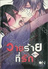 วายร้ายที่รัก เล่ม 02 (เล่มจบ)