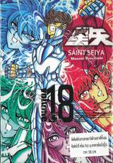 SAINT SEIYA เล่ม 18