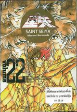 SAINT SEIYA เล่ม 22