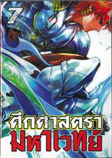 ศึกศาสตรามหาเวทย์ เล่ม 07