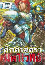 ศึกศาสตรามหาเวทย์ เล่ม 13