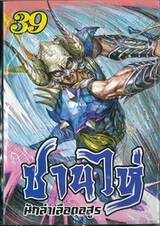 ซานไห่ นักล่าเลือดอสูร เล่ม 39