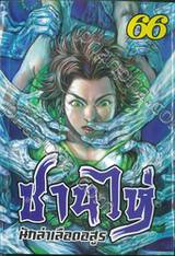 ซานไห่ นักล่าเลือดอสูร เล่ม 66