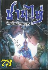 ซานไห่ นักล่าเลือดอสูร เล่ม 73